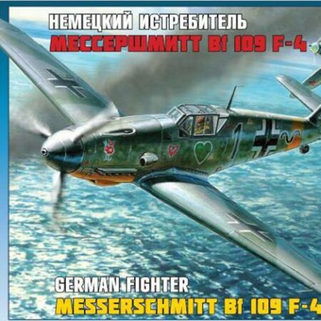 Zvezda BF 109 F-4 KIT 1:48